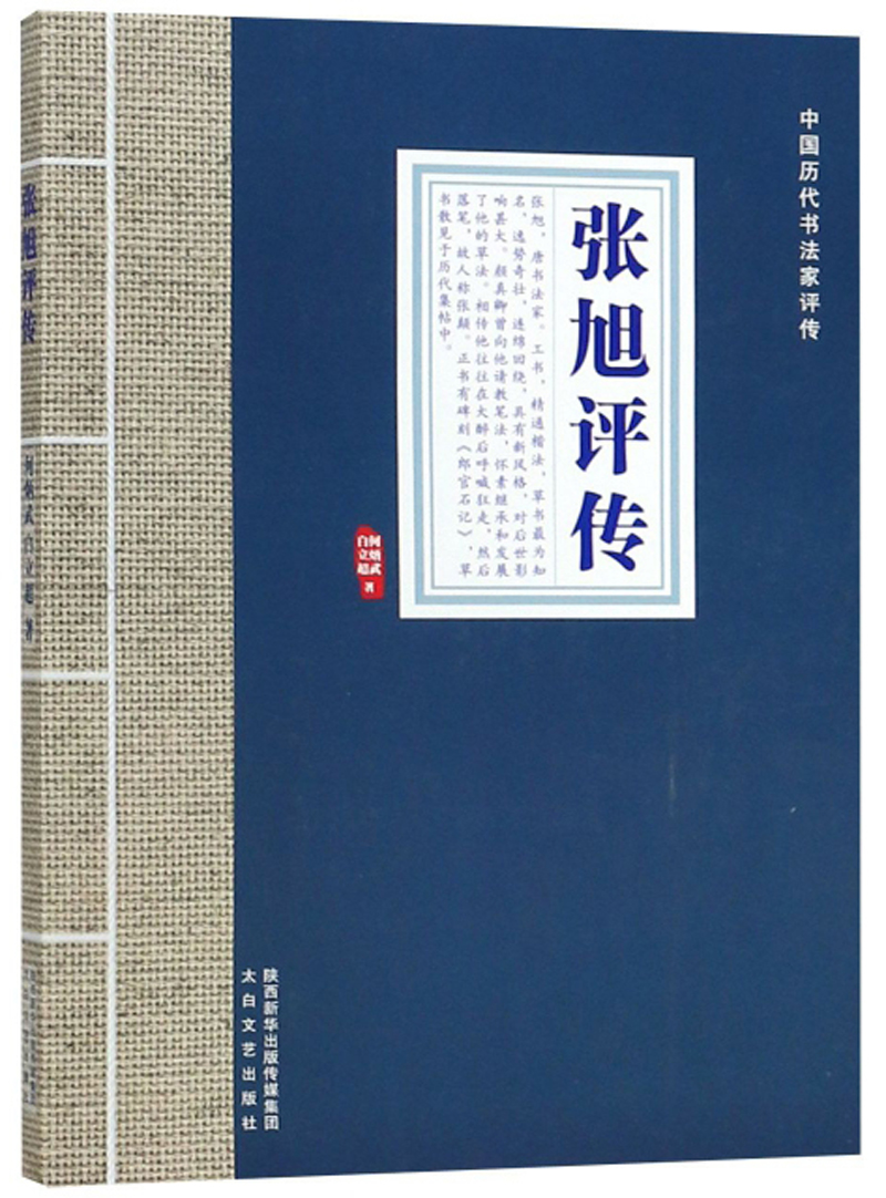 张旭评传/中国历代书法家评传