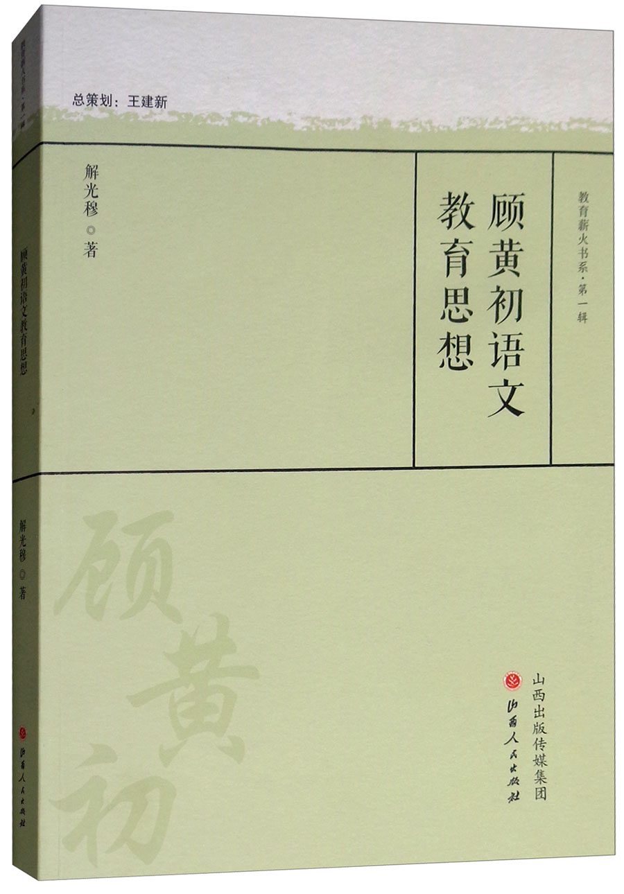 顾黄初语文教育思想