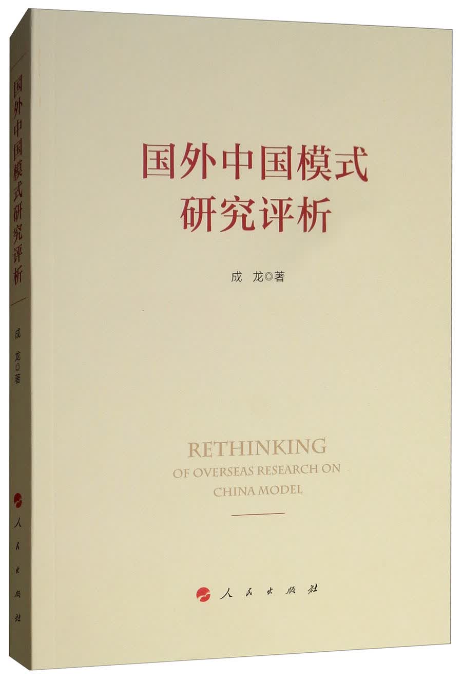 国外中国模式研究评析