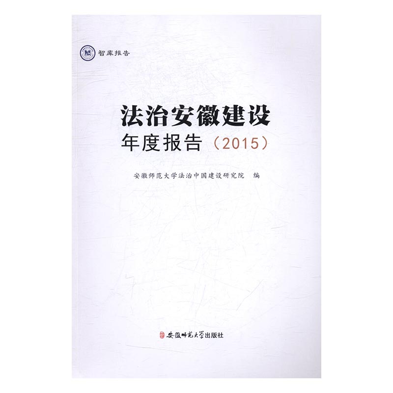 法治安徽建设年度报告（2015）/法律/书籍