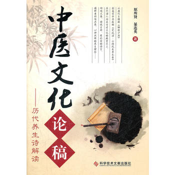 中医文化论稿——历代养生诗解读