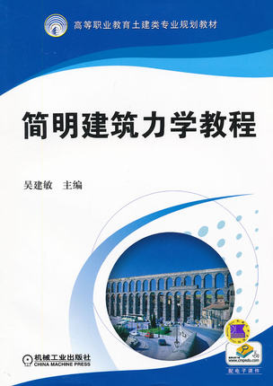 简明建筑力学教程 吴建敏主编
