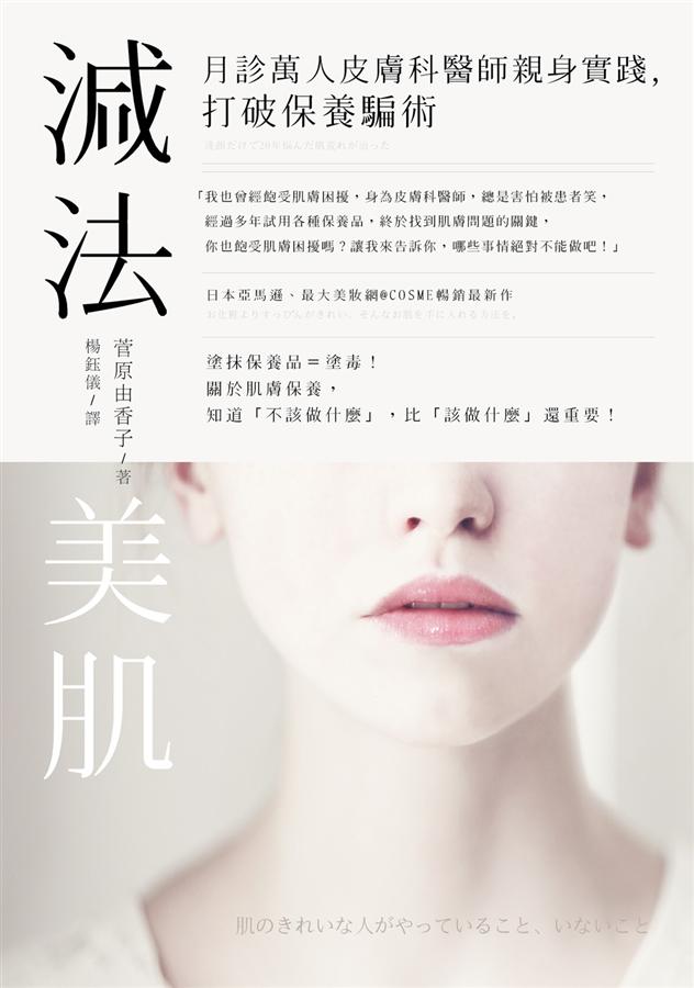 減法美肌: 月診萬人皮膚科醫師親身實踐, 打破保養騙術