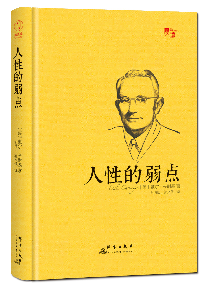 人性的弱点（精装插图珍藏版）-“慢读”系列详情图