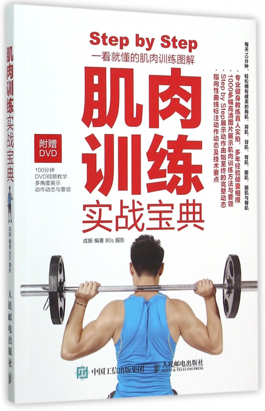 肌肉训练实战宝典(附光盘)