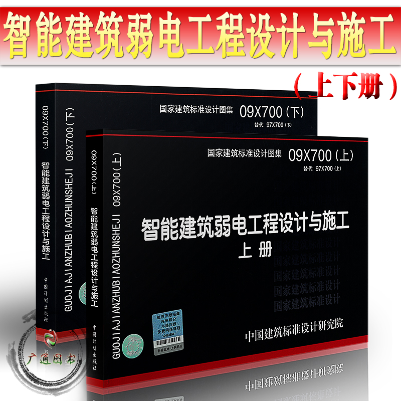 09X700智能建筑弱电工程设计与施工（上、下册） 现货