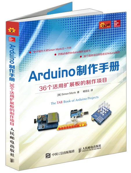 Arduino制作手册-36个活用扩展板的制作项目 计算机与互联网 (英)Simon Monk著 人