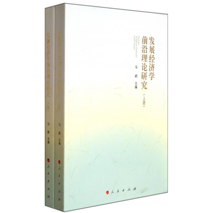 发展经济学前沿理论研究(上下)