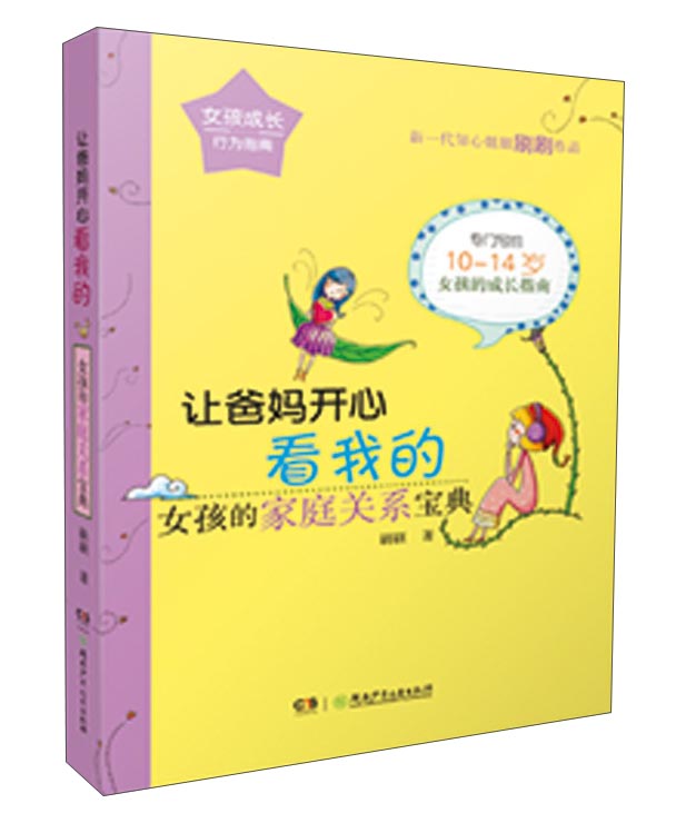 让爸妈开心看我的:女孩的家庭关系宝典/女孩成长行为指南