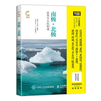 南极·北极：世界尽头的相遇 户外探险读物 极地探险用书 南北极自驾旅游教程 书籍