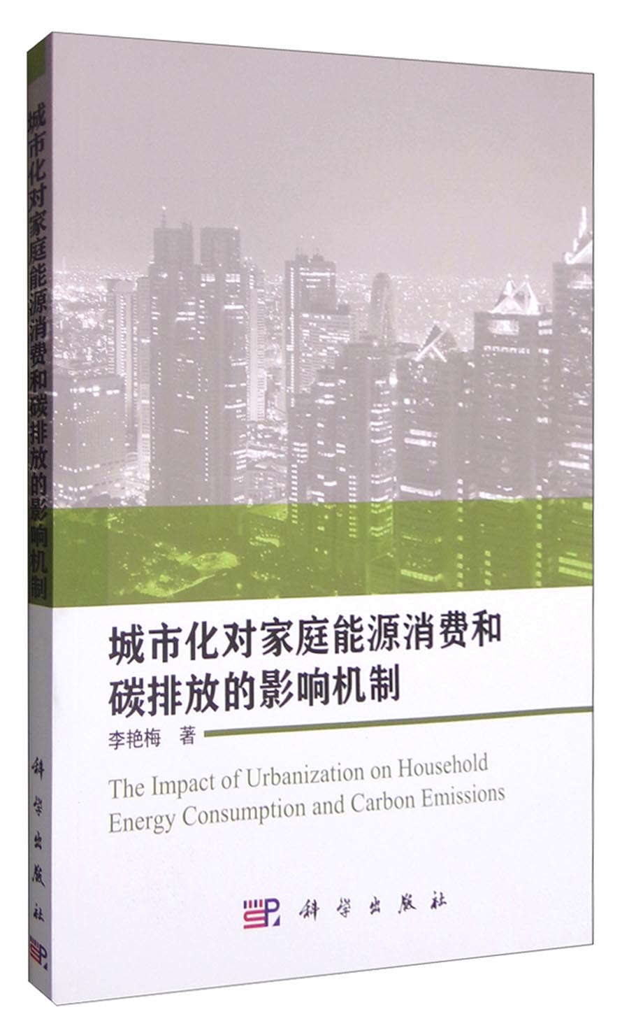 城市化对家庭能源消费和碳排放的影响机制