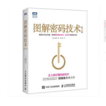 图解密码技术(第3版) 结城浩重磅力作 密码学书籍 数字加密解密秘钥计算 程序员数学