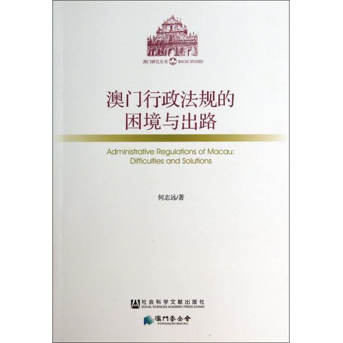 澳门行政法规的困境与出路/澳门研究丛书
