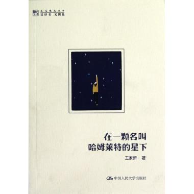 在一颗名叫哈姆莱特的星下/文化慢光丛书