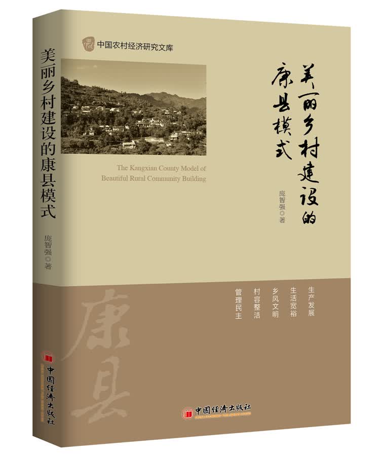 美丽乡村建设的康县模式