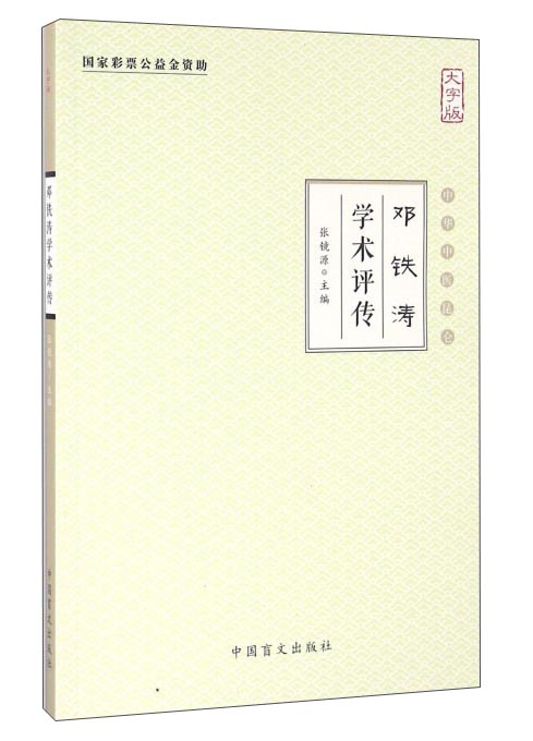 邓铁涛学术评传(大字版)