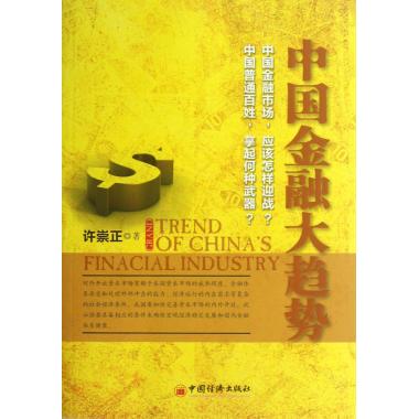 中国金融大趋势