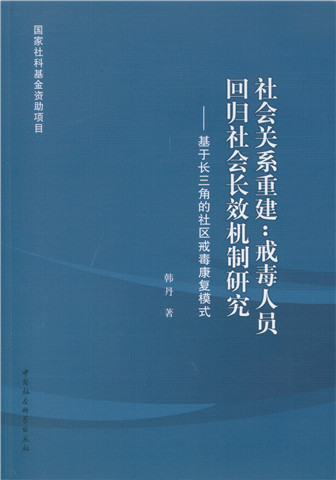 社会关系重建：戒毒人员回归社会长效机制研究