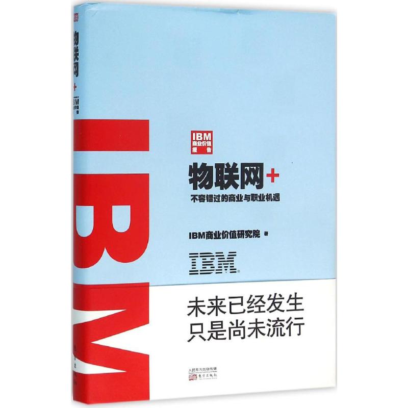 IBM商业价值报告物联网+