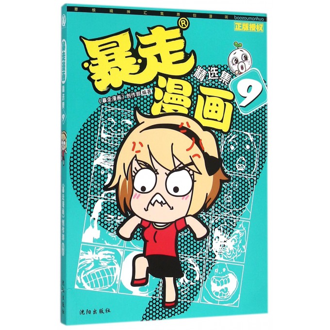 暴走漫画精选集(9)