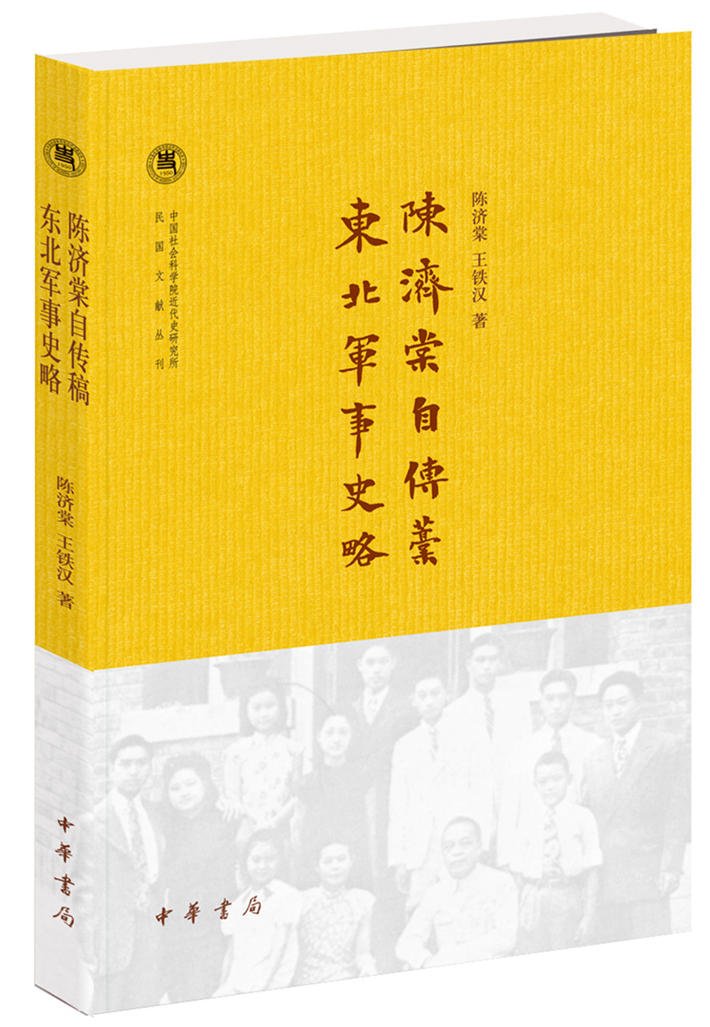 陈济棠自传稿·东北军事史略/中国社会科学院近代史研究所民国文献丛刊