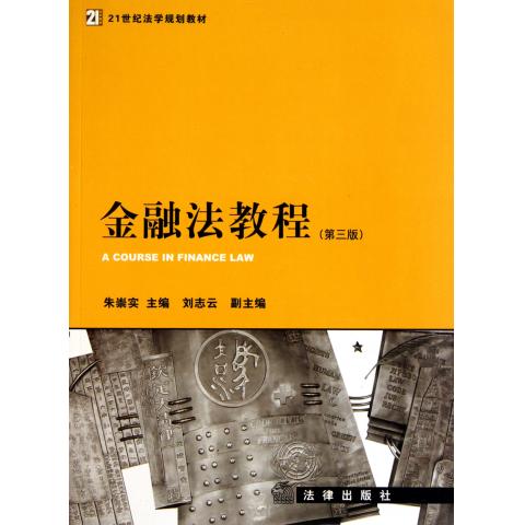 金融法教程(第3版21世纪法学规划教材)
