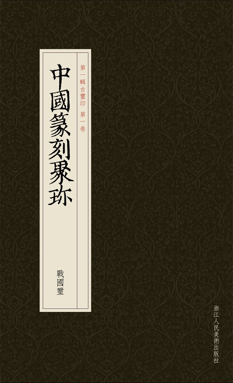 中国篆刻聚珍：战国玺