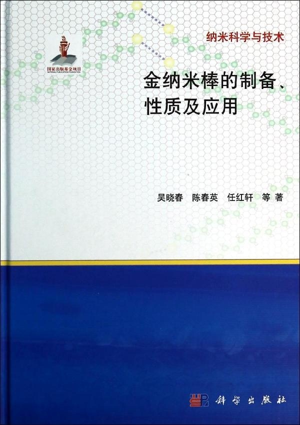 [按需印刷] 金纳米棒的制备性质及应用