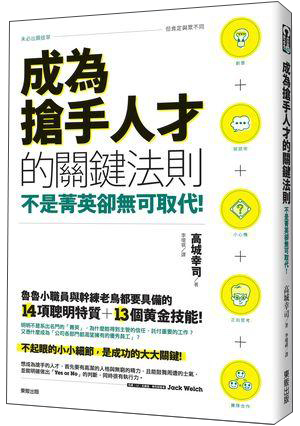 不是精英缺无可取代 成为抢手人才的关键法则 不是菁英卻無可取代! 成為搶手人才的關鍵法則