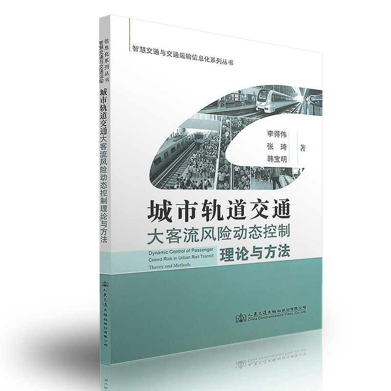城市轨道交通大客流风险动态控制理论与方法