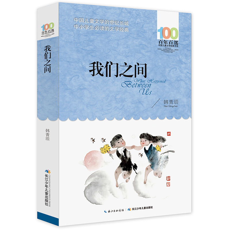 我们之间/百年百部经典书系使用感如何?