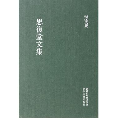 思复堂文集(精)/浙江文丛
