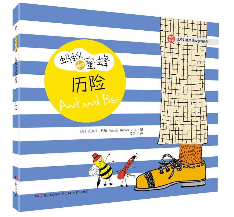 蚂蚁和蜜蜂·儿童彩色单词故事书系列:历险