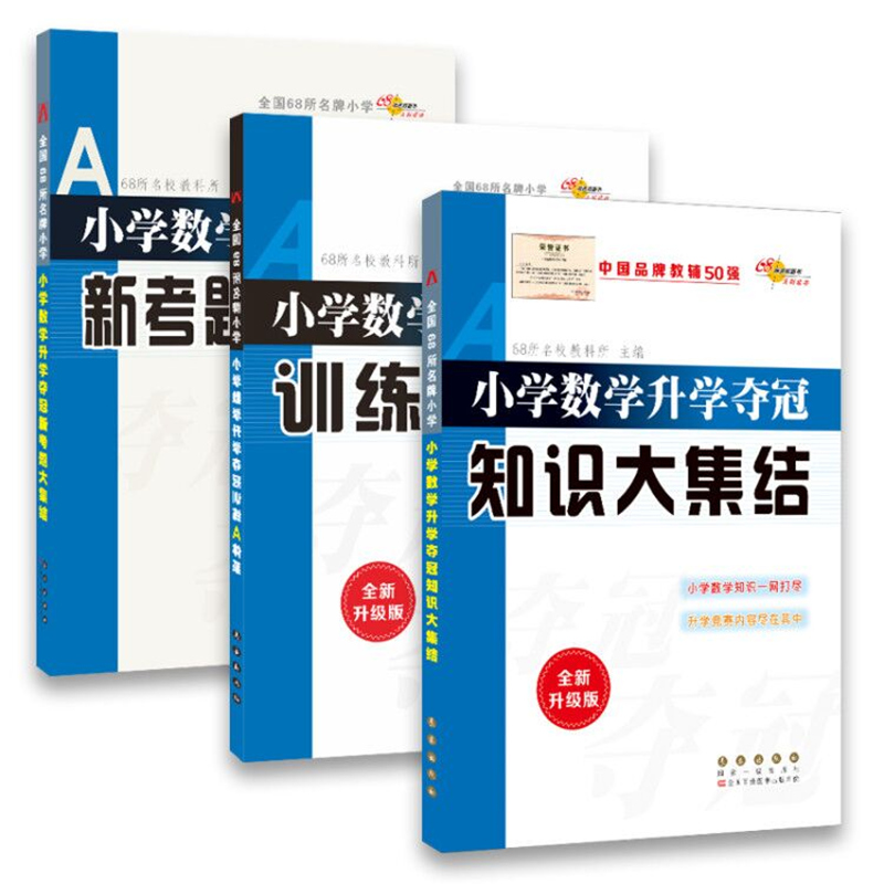 68所名校图书小学升学夺冠知识大集结系列：小学数学（知识大集结+训练A体系+新考题 套装共3册）