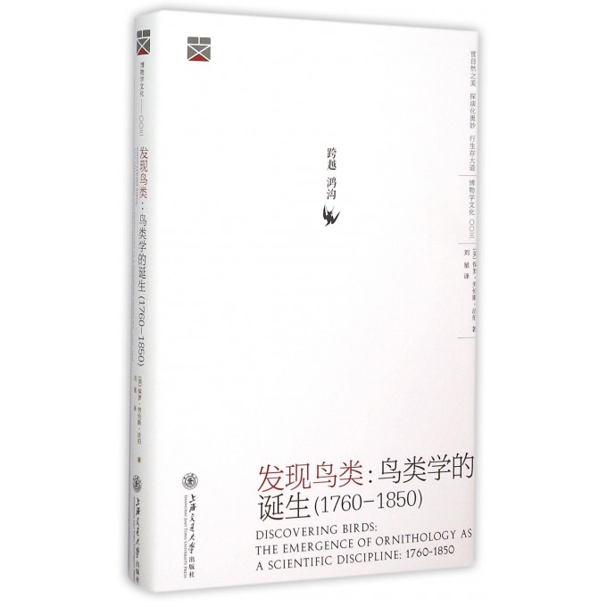 发现鸟类--鸟类学的诞生(1760-1850)(精)/博