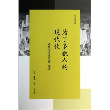 为了多数人的现代化--邓英淘经济改革文选