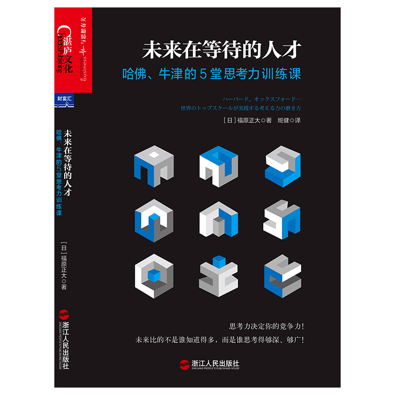 未来在等待的人才:哈佛、牛津的5堂思考力训练课详情图