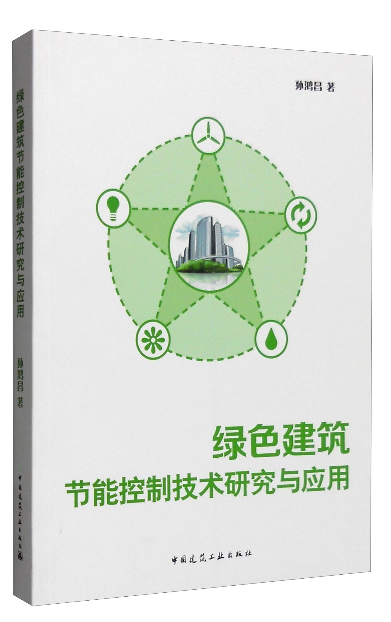 绿色建筑节能控制技术研究与应用
