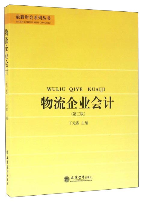 物流企业会计（第三版）