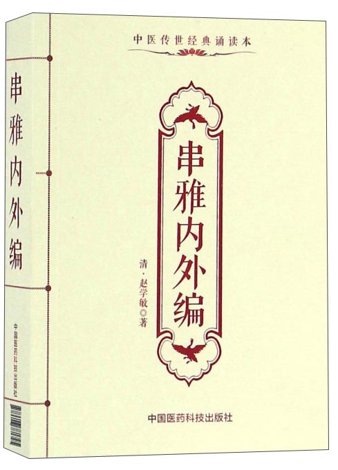 串雅内外编