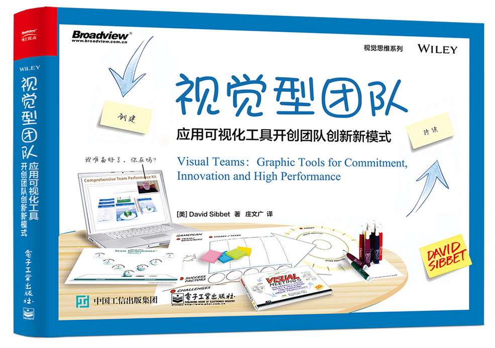 视觉型团队：应用可视化工具开创团队创新新模式（双色）(博文视点出品)