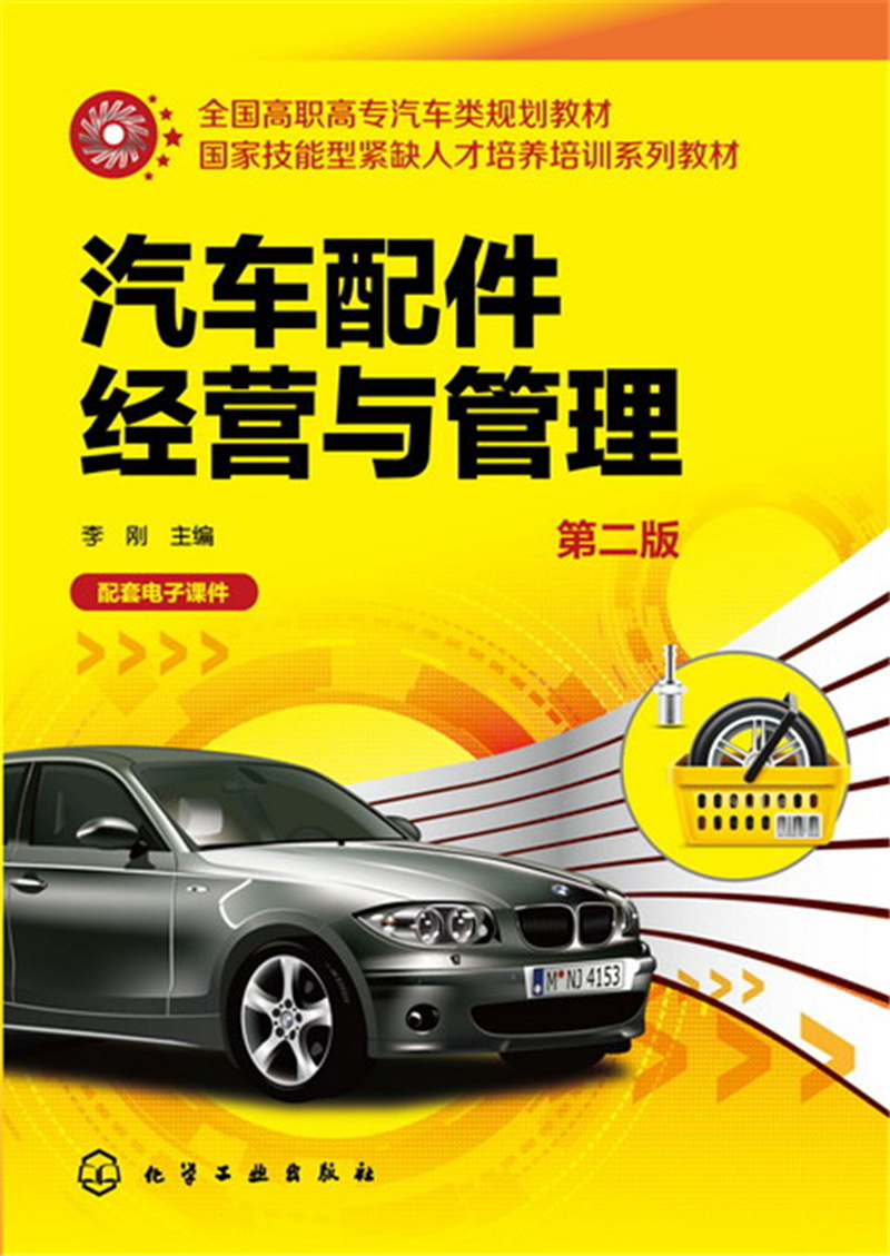 汽车配件经营与管理(李刚)（第二版）