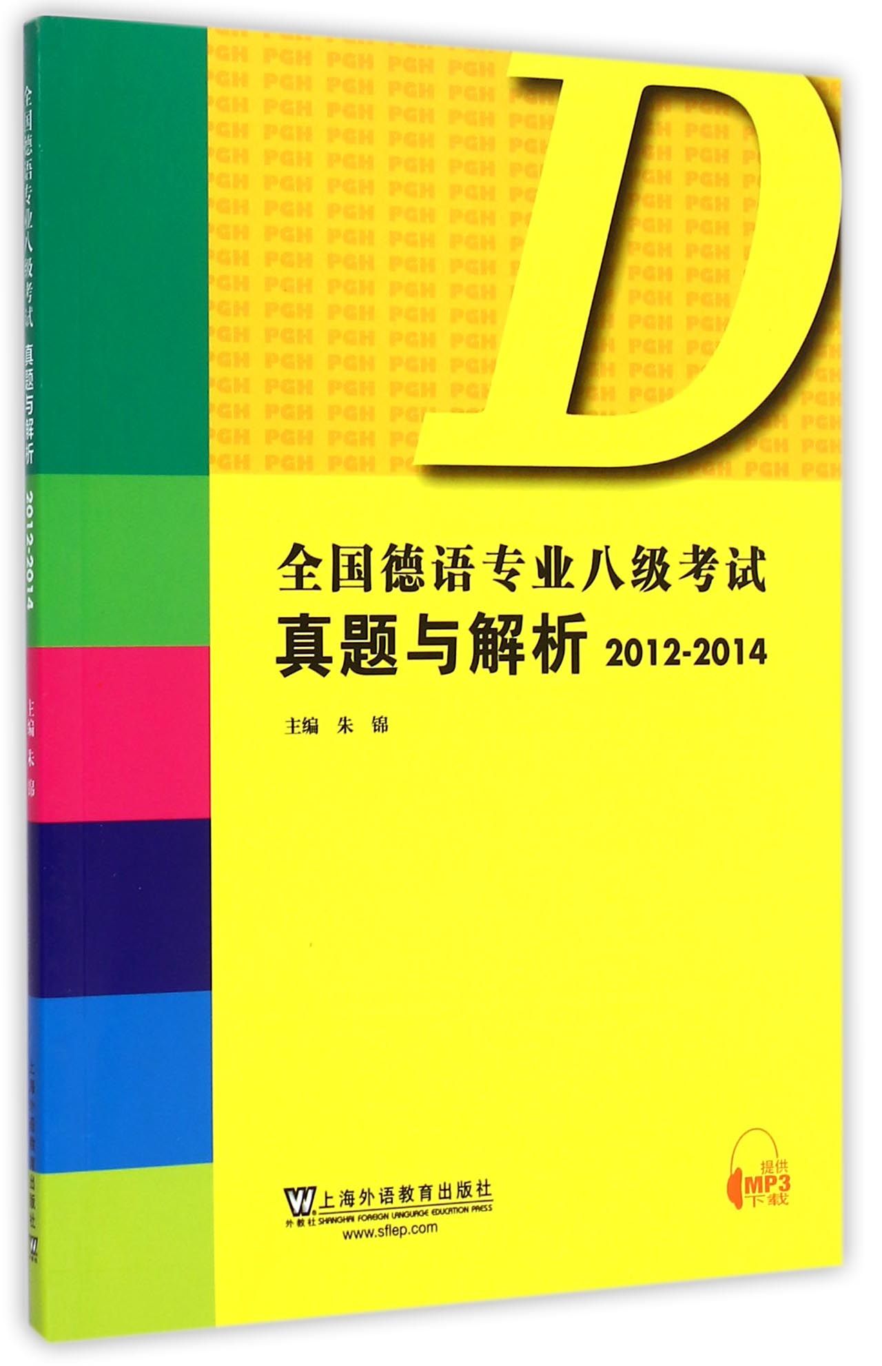 全国德语专业八级考试真题与解析(2012-2014)