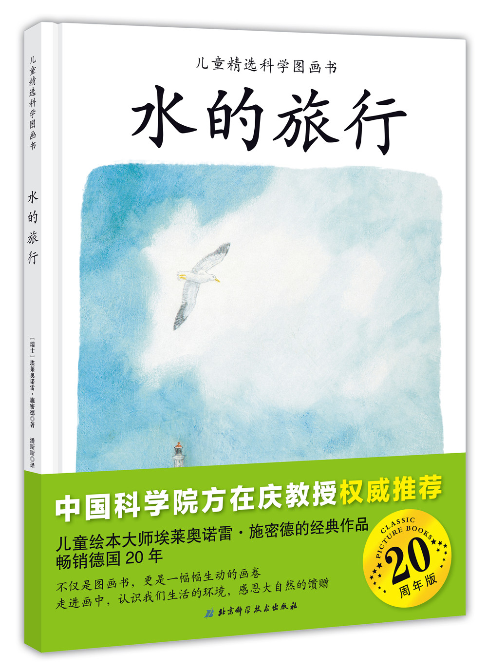 精选科学图画书水的旅行