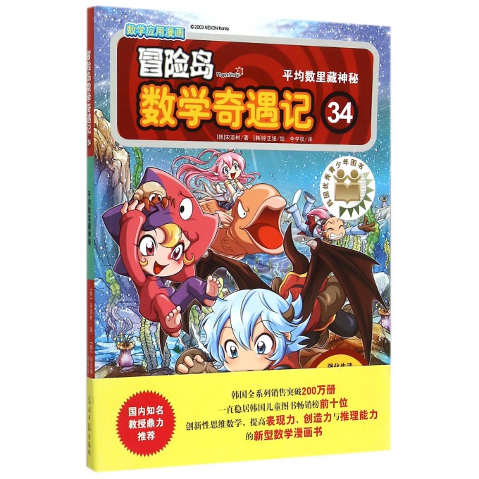 冒险岛数学奇遇记(34平均数里藏神秘)
