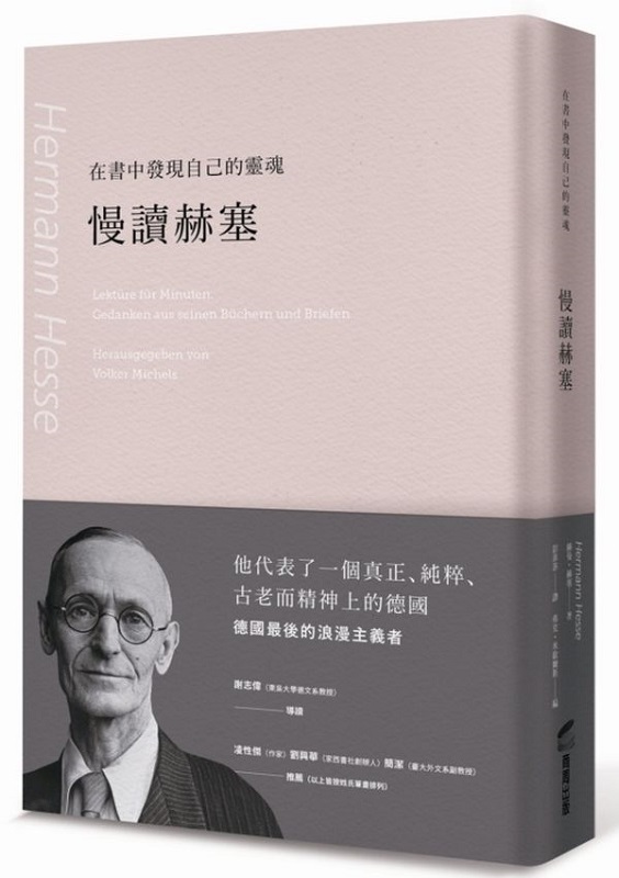 在书中发现自己的灵魂：慢读赫塞 台版 赫曼．赫塞 商周出版