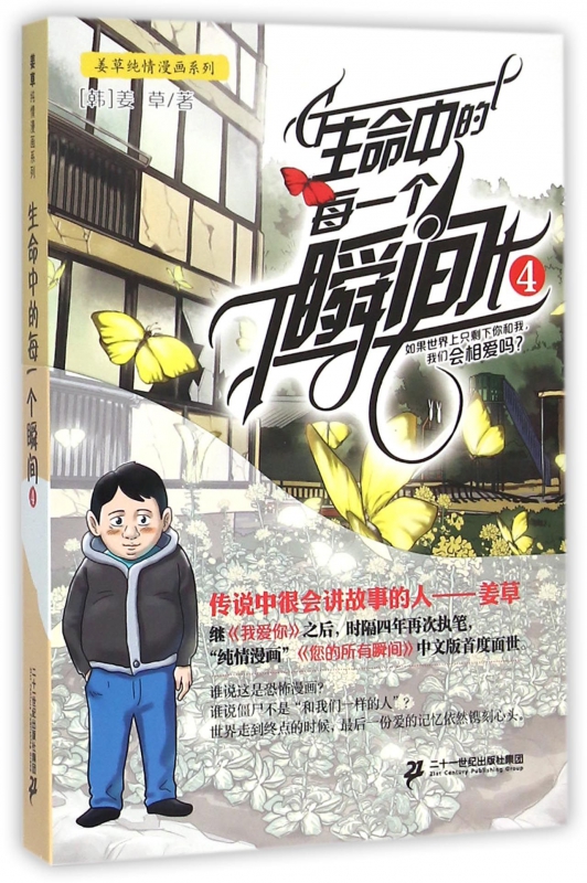 生命中的每一个瞬间(4)/姜草纯情漫画系列
