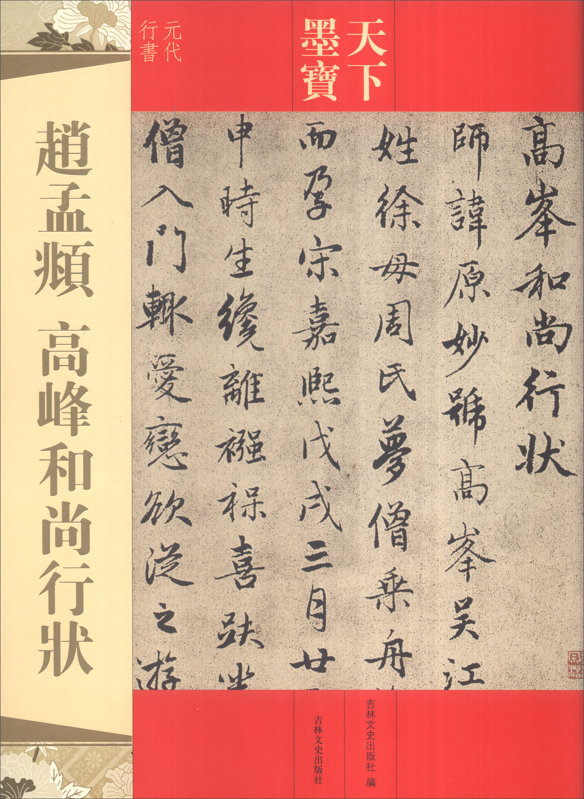 天下墨宝:赵孟頫高峰和尚行状