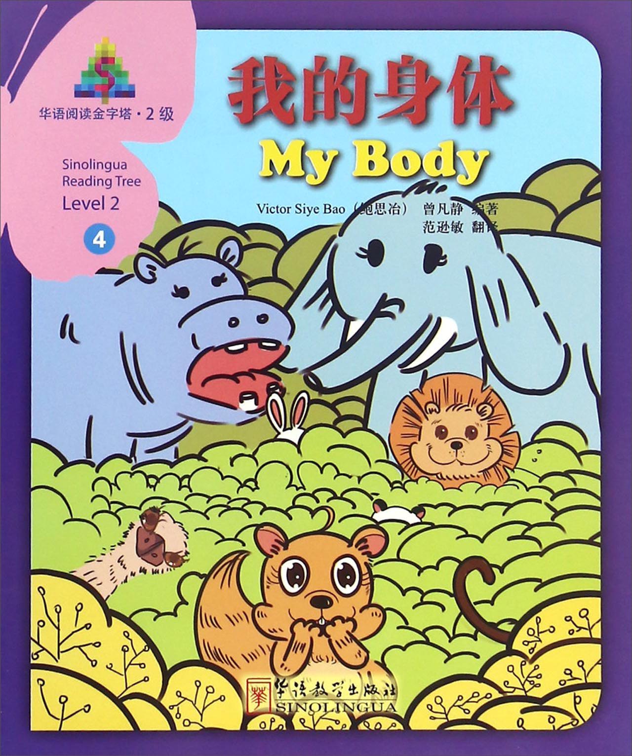 华语阅读金字塔(2级)4:我的身体