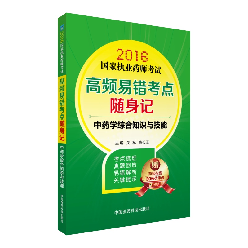 2016国家执业药师考试高频易错考点随身